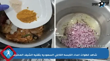 شاهد خطوات إعداد الكبسة الكابلي السعودية بتقنية الشيف المحترف